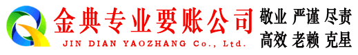 新疆金典收账公司